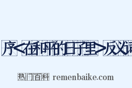 序＜在和平的日子里＞反义词是什么意思的图片